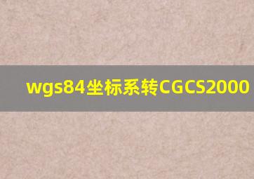 wgs84坐标系转CGCS2000 arcgis